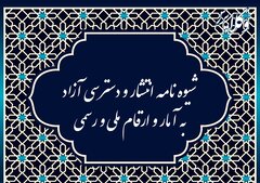 شیوه نامه انتشار و دسترسی آزاد به آمار و ارقام رسمی و ملی