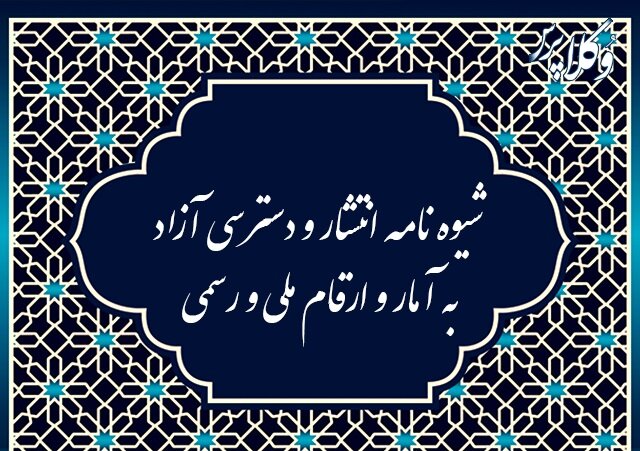 شیوه نامه انتشار و دسترسی آزاد به آمار و ارقام رسمی و ملی