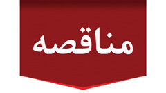 چاپ آگهی مناقصه عمومی یک مرحله ای " خرید ۲۰۴ عدد هارد دیسک ذخیره‌ساز MSA(P/N:R۰Q۵۷A)SINGLE RITAL PACK  وزارت امور اقتصادی و دارایی "