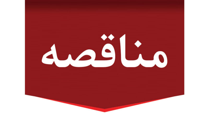 چاپ آگهی مناقصه عمومی یک مرحله ای " خرید ۲۰۴ عدد هارد دیسک ذخیره‌ساز MSA(P/N:R۰Q۵۷A)SINGLE RITAL PACK  وزارت امور اقتصادی و دارایی "