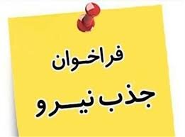 فراخوان جذب نیروی معاونت توسعه مدیریت و منابع وزارت امور اقتصادی و دارایی