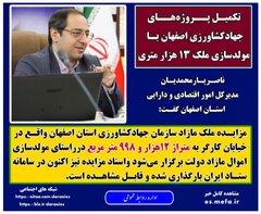 تکمیل پروژه‌های جهادکشاورزی اصفهان با مولدسازی ملک ۱۳ هزار متری