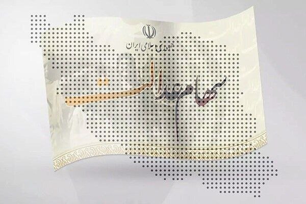 واریز سود بیش از ۴۴ میلیون سهامدار عدالت به پایان رسید