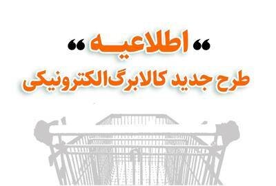 اطلاعیه وزارت تعاون، کار و رفاه اجتماعی پیرامون روش دوم خرید کالابرگ