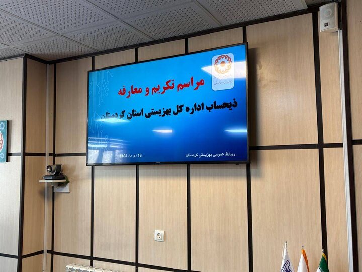 معرفی ذیحساب جدید اداره کل بهزیستی استان کردستان