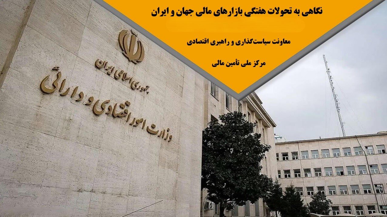 رصد تحولات بازارهای مالی (هفتگی)