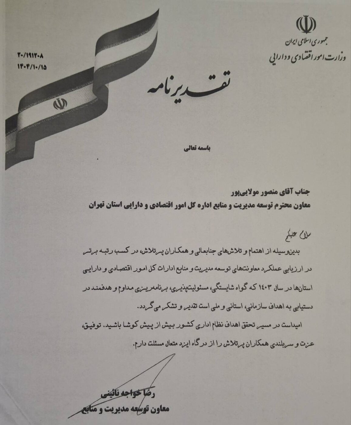 درخشش اداره کل در ارزیابی‌های ملی و استانی