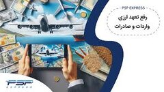 تصمیم هیأت وزیران در خصوص اتخاذ تصمیماتی جهت رفع تعهدات ارزی صادرات توسط دستگاه‌های اجرایی