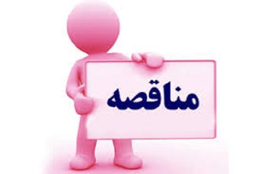 چاپ آگهی مناقصه عمومی یک مرحله ای همزمان با ارزیابی کیفی "انجام کلیه امور خدمات تأسیساتی و ساختمانی وزارت امور اقتصادی و دارائی ۱۴۰۴-۱۴۰۵"