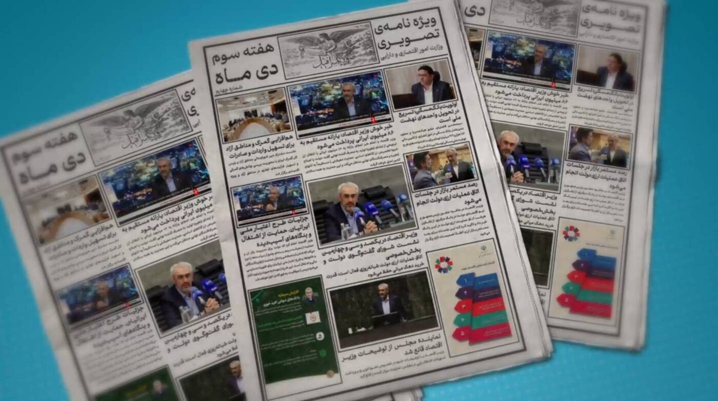 ویژه نامه تصویری هفته سوم دی ماه وزارت اقتصاد