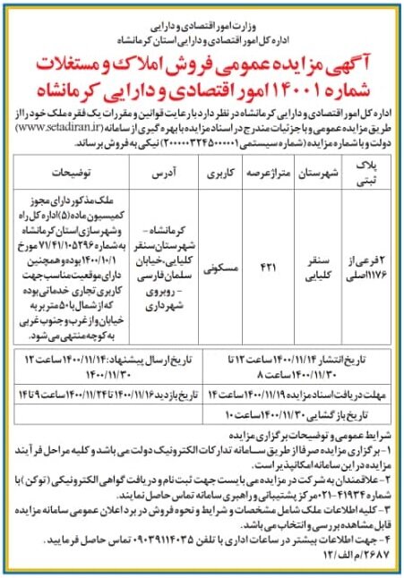 مزایدات اداره کل امور اقتصادی و دارایی استان کرمانشاه