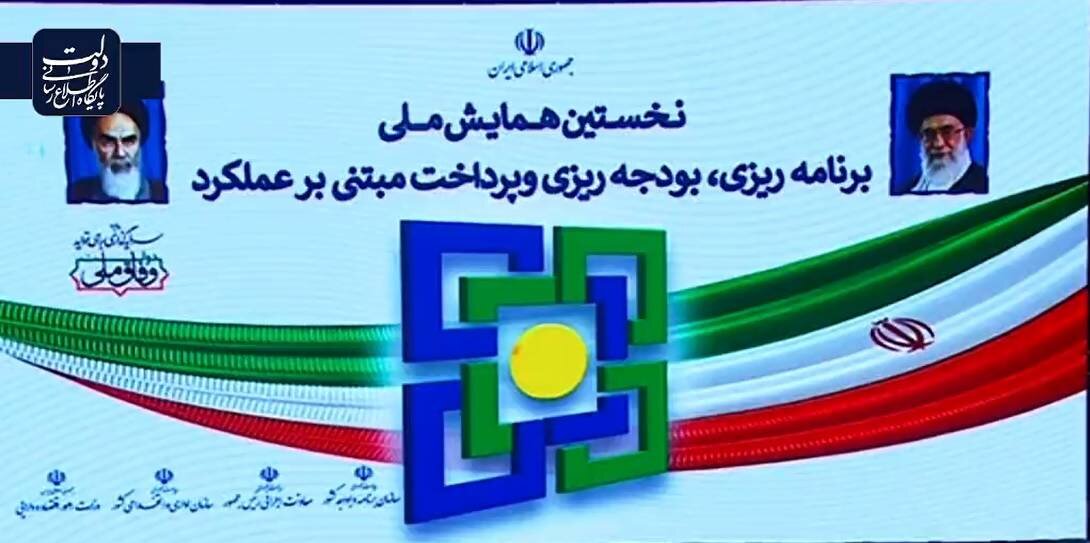 نخستین همایش ملی برنامه‌ریزی، بودجه ریزی و پرداخت مبتنی بر عملکرد