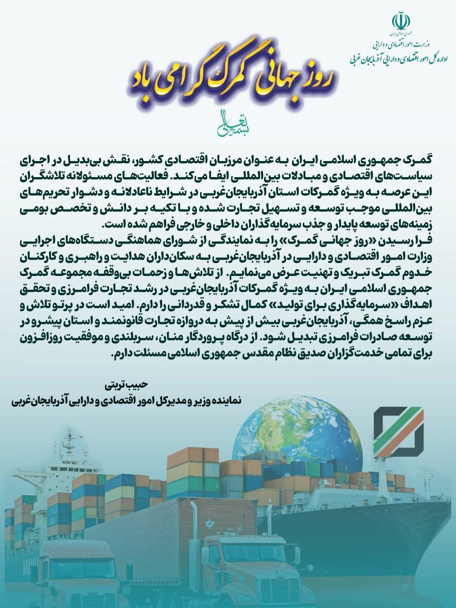 پیام تبریک نماینده وزیر و مدیرکل امور اقتصادی و دارایی آذربایجان‌غربی به مناسبت روز جهانی گمرک