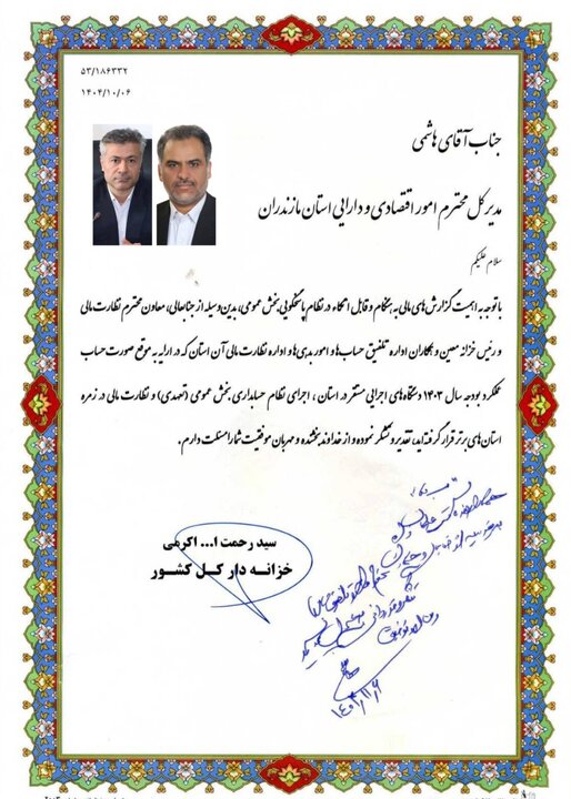 تقدیر معاون وزیر اقتصاد و خزانه دار کل کشور از مدیرکل اموراقتصادی ودارایی مازندران