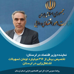 نماینده وزیر اقتصاد در لرستان از تخصیص بیش از ۳۱۶ میلیارد تومان تسهیلات اشتغال‌زایی خبر داد