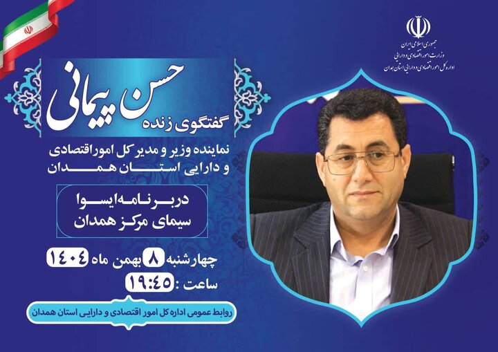 گفتگوی زنده حسن پیمانی نماینده وزیر و مدیرکل امور اقتصادی و دارایی استان همدان در برنامه ایسوا سیمای مرکز همدان