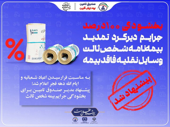 بخشودگی جرایم بیمه شخص ثالث در دستور کار صندوق تأمین خسارت‌های بدنی