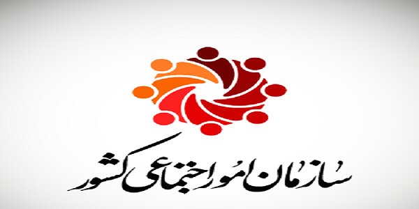 اساسنامه سازمان امور اجتماعی کشور