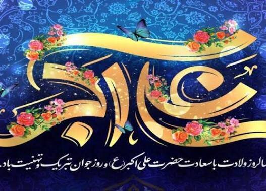 میلاد حضرت علی اکبر علیه السلام مبارک باد