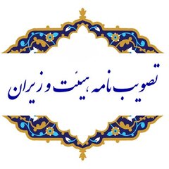 تصویب نامه هیأت وزیران در خصوص پیشنهاد سازمان برنامه و بودجه