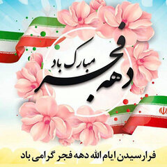 پیام مدیرکل اموراقتصادی ودارایی مازندران به مناسبت چهل و هفتمین سالگرد پیروزی انقلاب اسلامی ایران