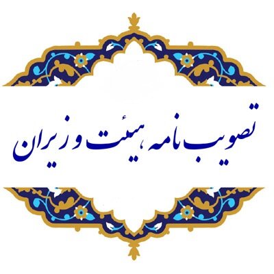 تصویب نامه هیأت وزیران در خصوص پیشنهاد سازمان برنامه و بودجه