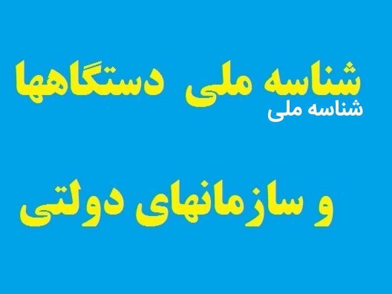 بخشنامه مهلت تعیین تکلیف چک‌هایی که با شناسه ملی وزارت اقتصاد ثبت شده‌اند