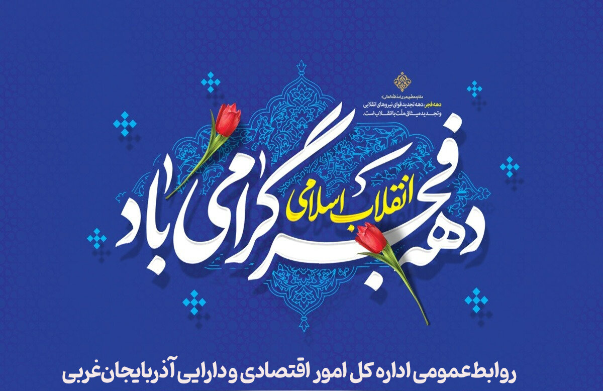 آغاز ایام الله دهه فجر انقلاب اسلامی مبارک