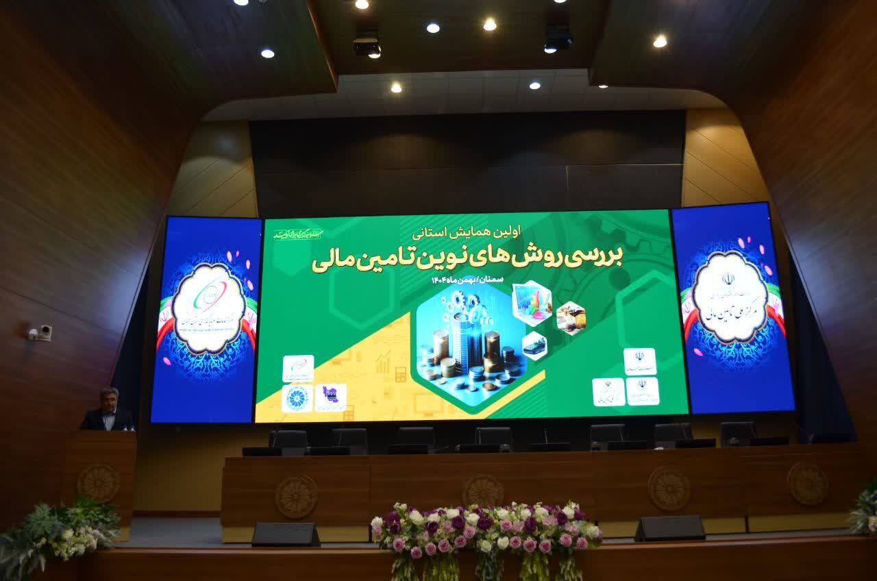 رییس مرکز تامین مالی وزارت اقتصاد در استان سمنان:
خلق اعتبار مسیر تازه دولت در تامین مالی تولید است