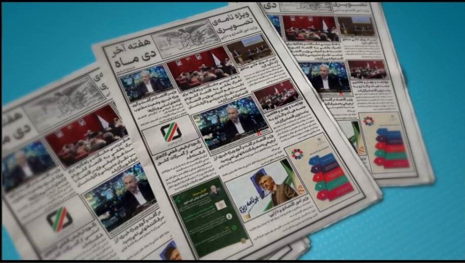 ویژه نامه تصویری هفته آخر دی ماه وزارت اقتصاد