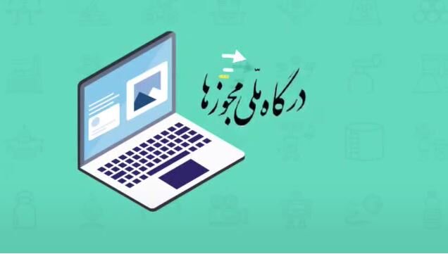 معرفی درگاه ملی مجوزهای کسب و کار