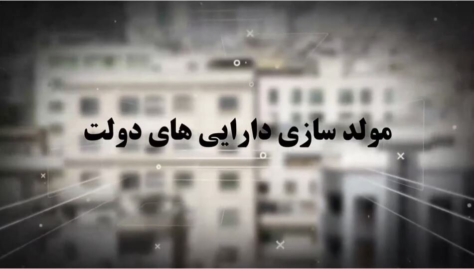 مولدسازی دارایی های دولت