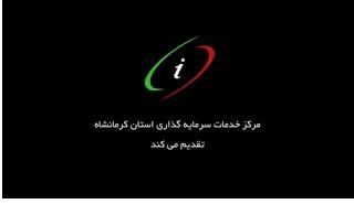 معرفی پتانسیل ها و ظرفیت های سرمایه گذاری استان کرمانشاه