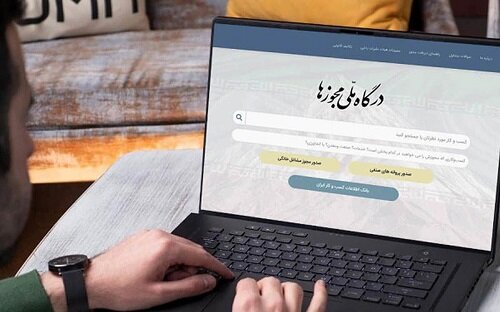 صدور بیش از ۳۸ هزار مجوز کسب‌وکار از طریق درگاه ملی مجوزها در اردبیل