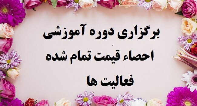 فایل‌های دوره آموزشی احصاء قیمت تمام شده فعالیت‌ها (محصولات و خدمات)(مدرس:جناب آقای دکتر شاهرخ افتخاری)