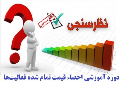 فرم نظرسنجی دوره آموزشی احصاء قیمت تمام شده فعالیت‌ها(محصولات و خدمات)