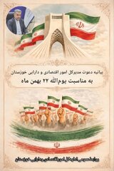پیام مدیرکل اموراقتصادی و دارایی خوزستان به مناسبت فرا رسیدن چهل و هفتمین سالگرد پیروزی انقلاب اسلامی و دعوت از عموم مردم برای شرکت در راهپیمایی ۲۲ بهمن