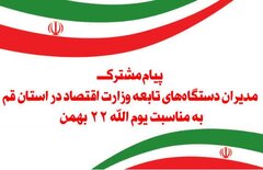پیام مشترک مدیران دستگاه های تابعه وزارت اقتصاد در استان قم