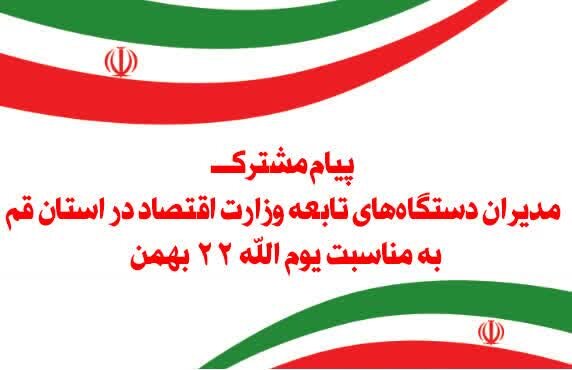 پیام مشترک مدیران دستگاه های تابعه وزارت اقتصاد در استان قم