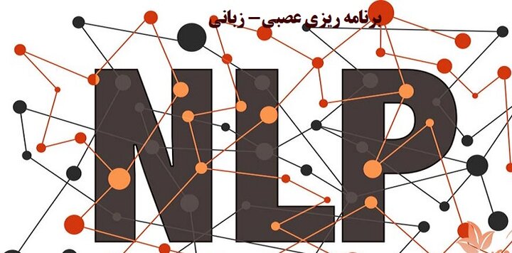 فایل دوره آموزشی «رویکرد برنامه‌ریزی عصبی-زبانی(NLP) به عنوان دانش شناسایی الگوهای ذهنی و رفتاری»