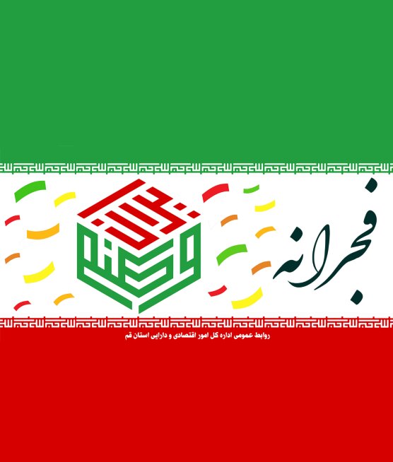 انتشار کتابچه فجرانه: ویژه دستاوردهای انقلاب اسلامی ایران