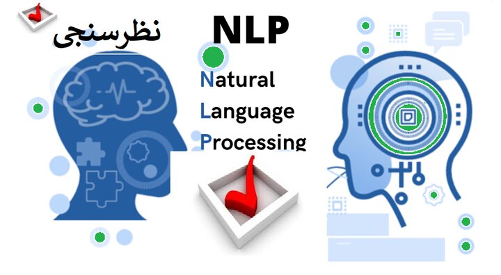 نظر سنجی دوره آموزشی «رویکرد برنامه‌ریزی عصبی-زبانی(NLP) به عنوان دانش شناسایی الگوهای ذهنی و رفتاری»