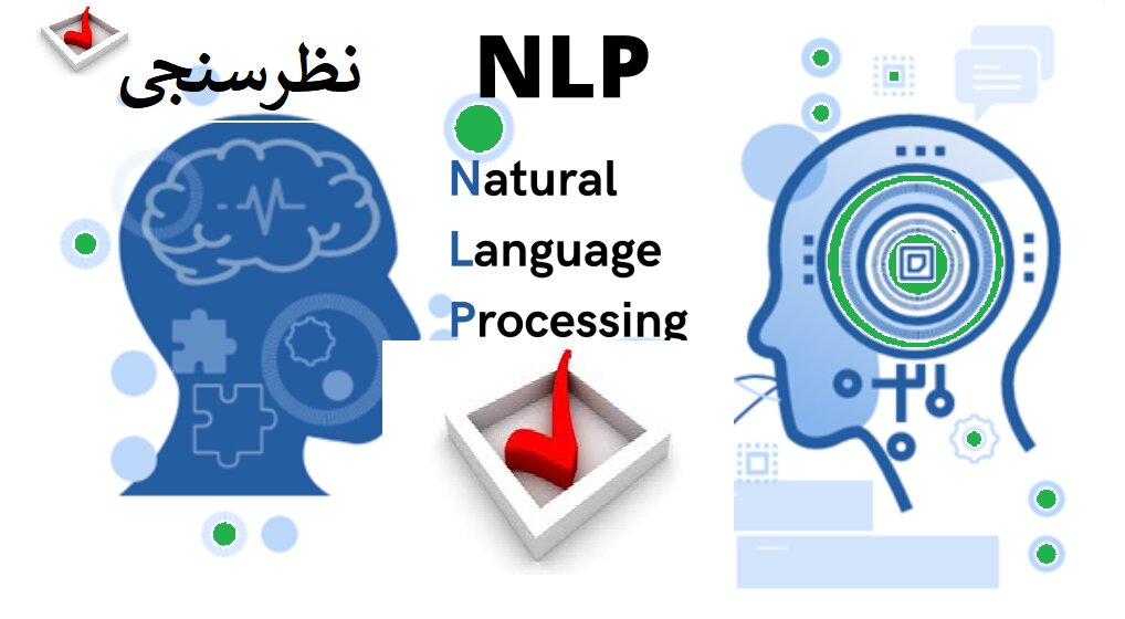 نظر سنجی دوره آموزشی «رویکرد برنامه‌ریزی عصبی-زبانی(NLP) به عنوان دانش شناسایی الگوهای ذهنی و رفتاری»