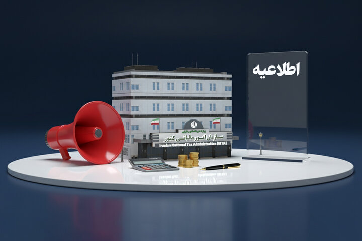 فردا، آخرین مهلت بخشودگی کامل جرایم مالیاتی تا سقف ۷۰۰ میلیون تومان