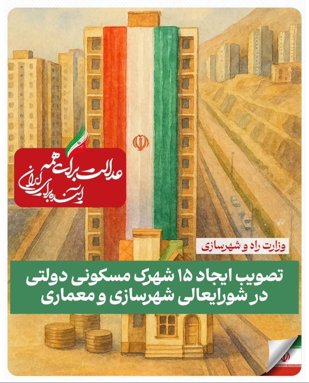 تصویب ایجاد ۱۵ شهرک مسکونی دولتی در شورایعالی شهرسازی و معماری