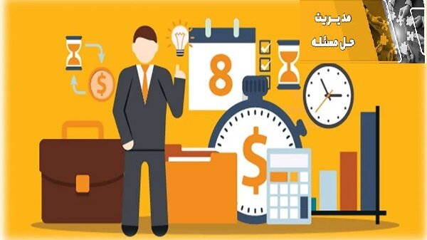 دوره های آموزشی مدیریت زمان و تکنیک‌های حل مسأله(استاد: جناب آقای دکتر محمدعلی نعمتی)