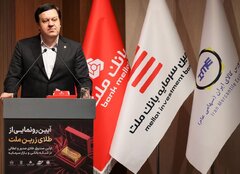نخستین صندوق سرمایه‌گذاری طلای نظام بانکی با نام زرین ملت راه‌اندازی شد