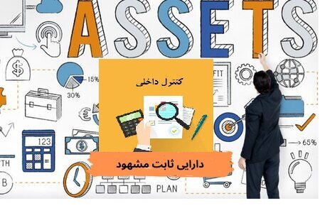 بخشنامه به دستگاه‌های اجرایی در خصوص اعمال کنترل‌های داخلی مربوط به دارایی‌های ثابت مشهود