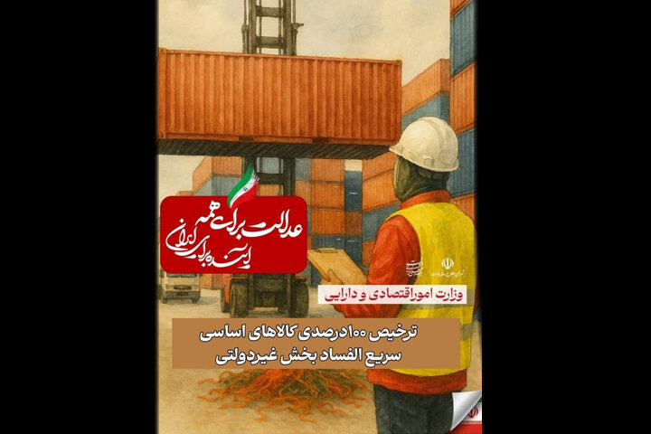 تسریع در ترخیص کالاهای اساسی فسادپذیر بخش غیردولتی به میزان ۱۰۰ درصد