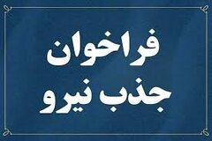 فراخوان جذب نیروی مرکز اطلاعات مالی